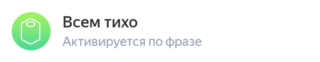 Всем тихо.png