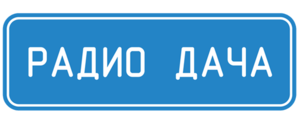 1489130524 www.satsis.info radio-dacha.png