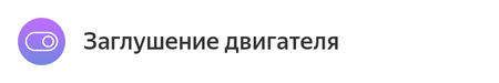 Заглушение двигателя.png