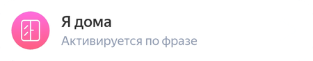 Я дома.png
