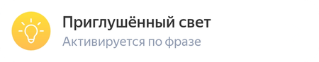 Приглушенный свет.png