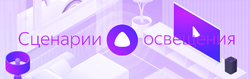 Сценарии освещения.png