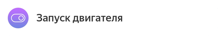 Запуск двигателя.png
