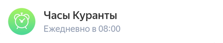 Часы куранты.png