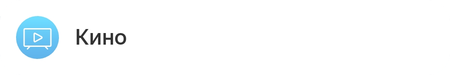 Кино.png