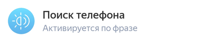 Поиск телефона.png