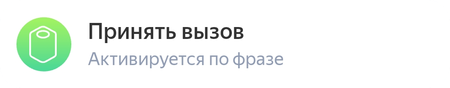 Принять вызов.png