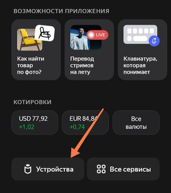 Пункт меню "Устройства" в приложении Яндекс
