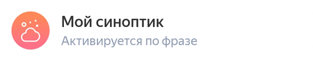 Мой синоптик.png