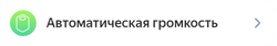 Автооо громкость .png