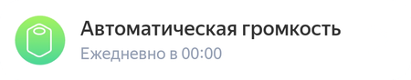 Автоматическая громкость.png