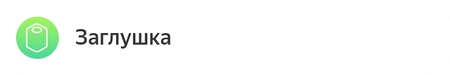Заглушка.png